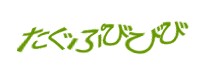 認証画像