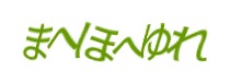 認証画像